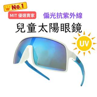 偏光/濾藍光/抗紫外線｜MIT兒童太陽眼鏡 透過國家經濟部CNS檢驗合格｜舒適視野｜完美貼合臉型｜MIT 優選賣家