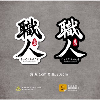 職人貼紙設計書法字款(彩色/防水)-[原創樂貼] -職人/專業/匠心/工藝/職人魂