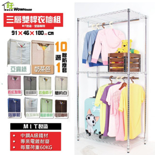 鐵力士架 衣櫥 91x46x180cm三層雙桿吊衣櫥贈防塵套【免運費】移動衣櫥 吊衣架 衣櫃【旺家居生活】
