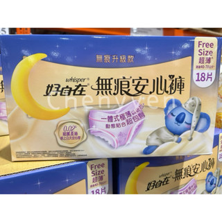 現貨✨好自在 無痕安心褲 6片一包 好市多代購