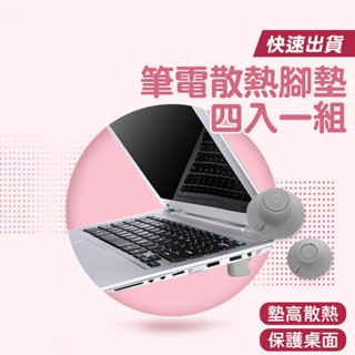 【LAVIDA嚴選】筆電散熱腳墊 四入一組 筆記型電腦散熱腳墊 筆電散熱墊 筆電散熱器 散熱器 散熱座 防震 隔熱