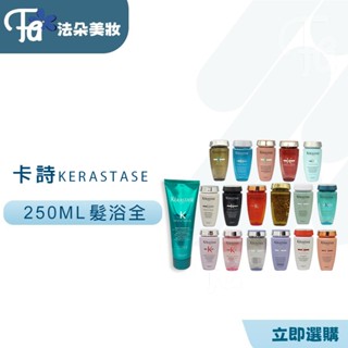 ⎮𝐅𝐚𝐝𝐨⎮KERASTASE卡詩🇫🇷 髮浴 濃密芯生 煥髮綻生 粉漾芯生 極淨平衡 恆彩重生 胺基酸平衡舒緩 白金賦活