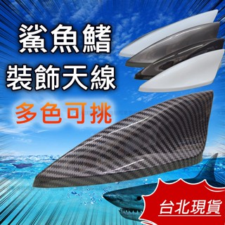 【新上市12H出貨】鯊魚鰭天線 裝飾天線 鯊魚鰭裝飾 強波天線 改裝天線 收音天線 天線帶訊號 汽車天線