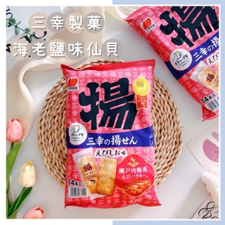 🔥現貨熱賣中🔥日本 三幸製果 海老鹽味仙貝 瀨戶內海產 鹽味米果 海鮮鹽味仙貝 仙貝 米餅 蝦鹽米餅 蝦味仙貝 日本仙貝