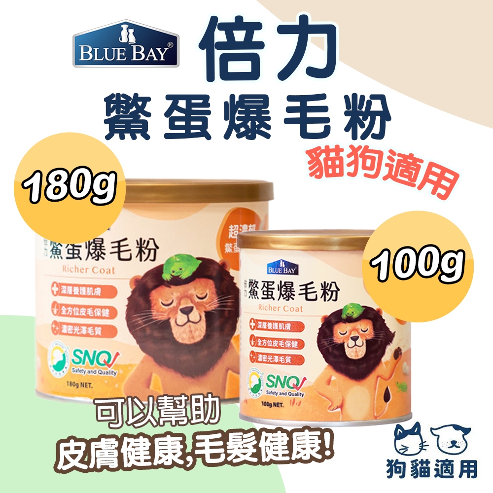 BLUE BAY - 倍力 Richer Coat 鱉蛋爆毛養膚粉 (皮毛保健) 180g 爆毛粉 鋅 卵磷脂 皮膚保健