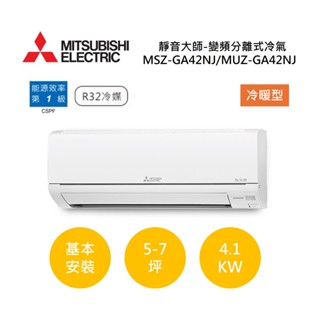 MITSUBISHI三菱 5-7坪靜音大師(聊聊再折)變頻分離式冷氣-冷暖型MSZ-GA42NJ/MUZ-GA42NJ