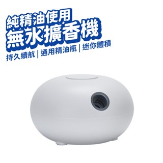 無水精油香薰機 擴香 擴香儀 香氛機 薰香機 精油 芳香 香氛 噴霧 放鬆 禮物