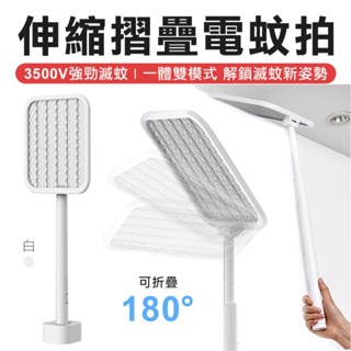 摺疊伸縮電蚊拍 多角度 送站立底座 電蚊拍 捕蚊燈 USB充電 附立座 電蚊拍 滅蚊拍 捕蚊拍 捕蚊燈 滅蚊燈 USB