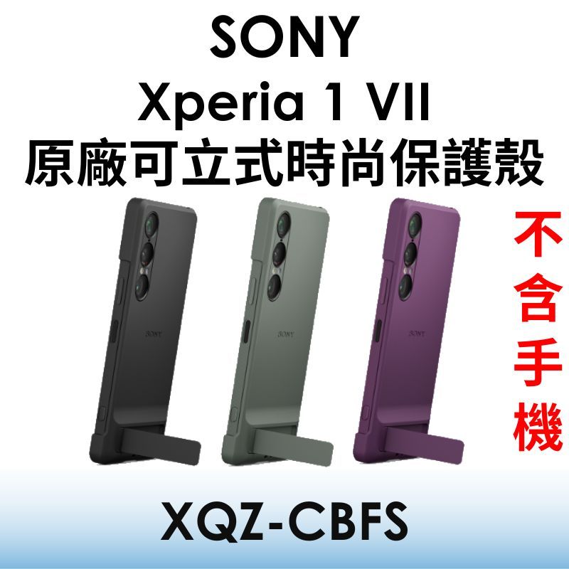 【原廠盒裝】索尼 SONY Xperia 1 VII 原廠可立式時尚保護殼（XQZ-CBFS）支架立架保護套