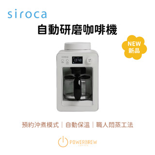 ★2025最新現貨★【SIROCA SC-A3520 自動研磨咖啡機】自動咖啡機 研磨咖啡 咖啡機 白色 日本 公司貨
