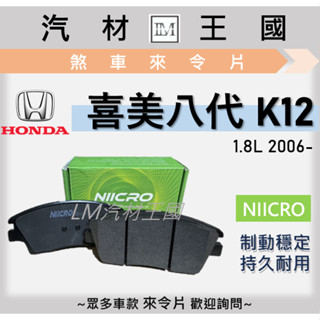 【LM汽材王國】來令片 喜美八代 1.8 K12 2006-2012年 CIVIC 8 煞車皮 HONDA 本田