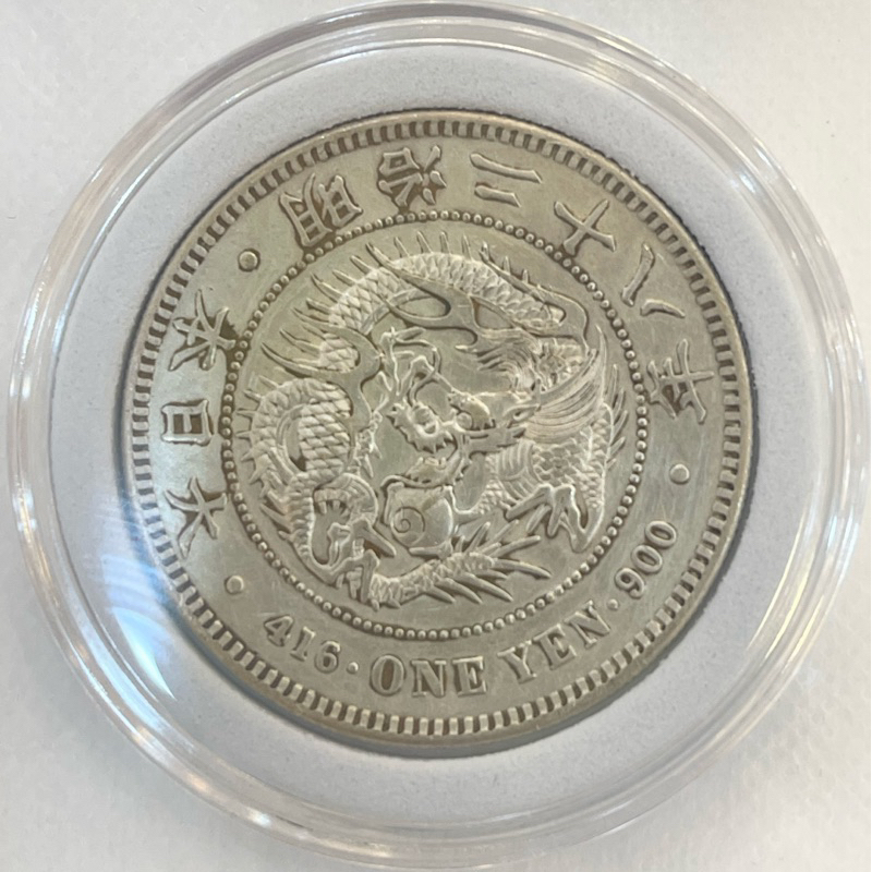 一圓銀貨・明治二十八年