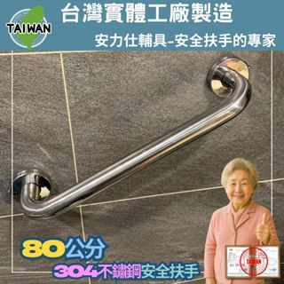 【雙北免費到家丈量~實品到場體驗服務】 80公分扶手 安全扶手 不銹鋼扶手 浴室防滑扶手 無障礙扶手 ANS-C080