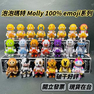 🌟現貨🌟 泡泡瑪特 MOLLY 100% × emoji 聯名盲盒 ❤️ 表情包 POPMART | 米娜生活