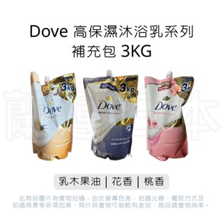 蘭運日本~日本 Dove 高保濕沐浴乳 補充包3kg
