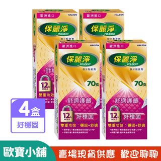 【歐寶小舖】4入組／保麗淨假牙黏著劑-好穩固70g(超商最多12組)