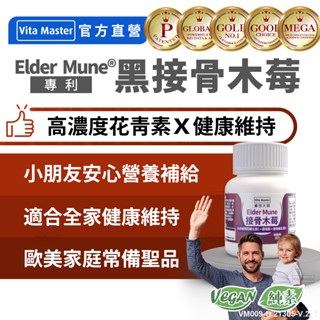 Vita Master 接骨木 接骨木莓 專利 黑接骨木莓 Elder Mune 高濃度 60顆裝 素食