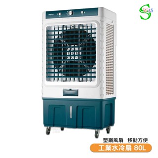 【聊聊享優惠】獅皇 20吋水冷扇 AS15B 機械式 商用水冷扇 家用水冷扇 大型水冷扇 涼夏扇 工業水冷扇 大型風扇