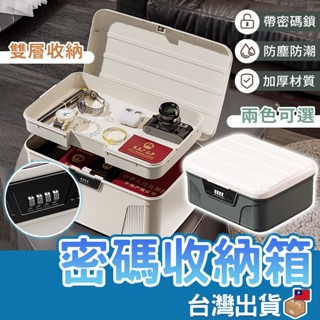 【保護隱私 密碼收納箱】帶鎖收納箱 密碼鎖盒 密碼盒 密碼箱 密碼收納盒 秘密箱 保險箱 秘密盒 檔案收納盒 貴重物品