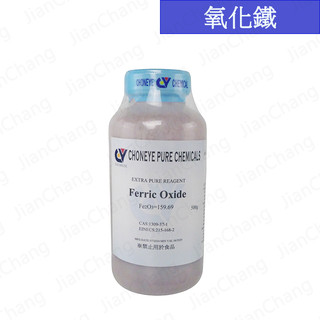 【建昌儀器】氧化鐵 Ferric Oxide 500g （三氧化二鐵、紅色氧化鐵） 📌附收據📌