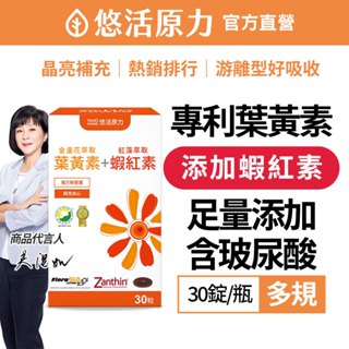 【悠活原力】 FloraGLO 遊離型 葉黃素 + 蝦紅素 複方軟膠囊(30顆/盒) 金盞花萃取 玉米黃素 花青素