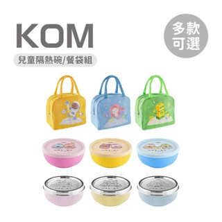 KOM 日本 316不鏽鋼兒童 矽膠 磨砂 隔熱碗(附匙) 角落小夥伴 多款可選