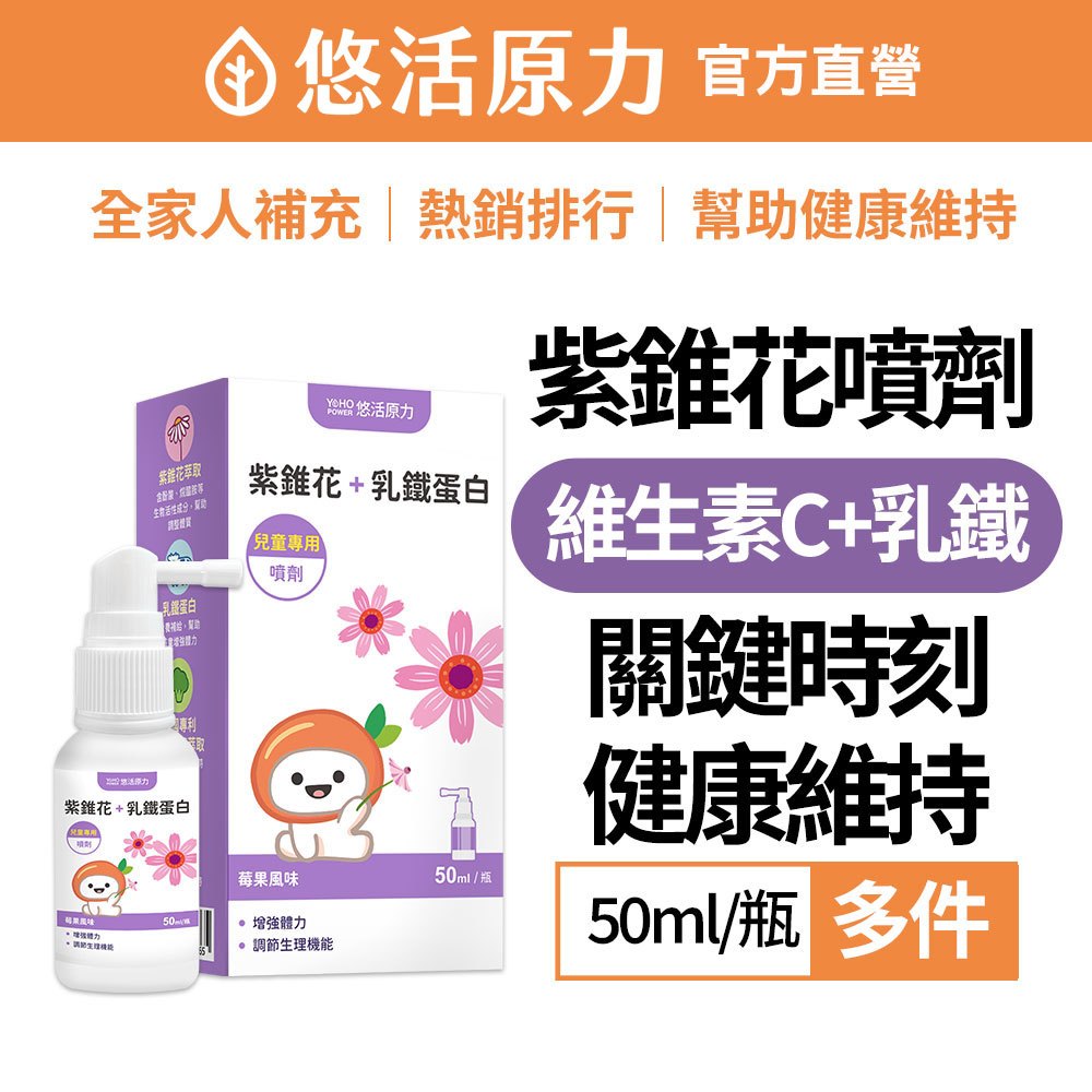 【悠活原力】小悠活紫錐花 + 乳鐵蛋白 噴劑（50ml/盒）多規 兒童成人可用 紫錐菊 維生素C