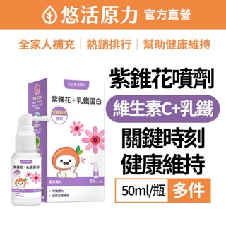 【悠活原力】小悠活紫錐花 + 乳鐵蛋白 噴劑（50ml/盒）多規 兒童成人可用 紫錐菊 維生素C