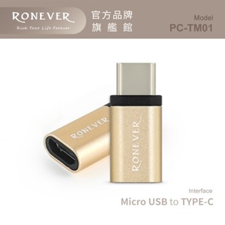 RONEVER PC-TM01 / MICRO TO TYPE-C 轉接頭