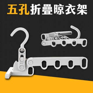 臺灣現貨 五孔摺疊 門後晾衣架 曬衣架 室內晾衣架 折疊曬衣架 晾衣架 旅行晾衣架 旅行曬衣架 摺疊曬衣架 艾瑪