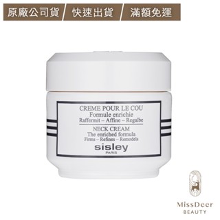 【公司貨】TEST-SISLEY希思黎 美頸霜-減齡滋養配方50ml-DEER BEAUTY