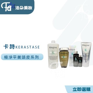 ⎮𝐅𝐚𝐝𝐨⎮KERASTASE卡詩🇫🇷極淨平衡髮浴|極淨平衡頭皮精華|極淨平衡頭皮凝露|深層淨化控油頭皮屑