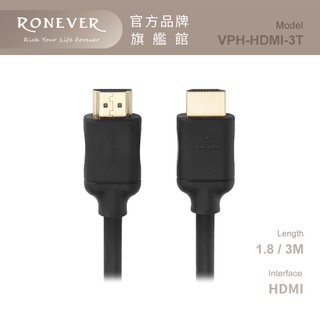 RONEVER VPH-HDMI-3T / HDMI高速影音傳輸線