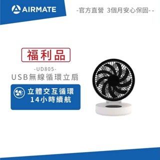 Airmate艾美特 USB無線循環立立扇 UD805 (全新福利品)
