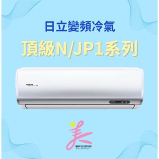 🐓日立 冷暖 頂級系列 RAS-36NJP1／RAC-36NP 標準安裝43300 日立變頻冷氣 一級能效 一對一