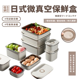 📦收納製造店 日式微真空保鮮盒📦304不銹鋼保鮮盒 日式密封盒 微波便當盒 冰箱收納盒 日式便當盒 微波保鮮盒 便當盒