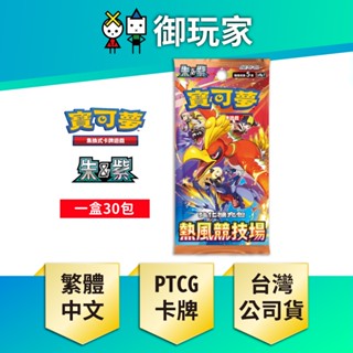 ★御玩家★現貨 PTCG 寶可夢集換式卡牌 朱&紫 強化擴充包 熱風競技場 SV9a 繁體中文 盒裝