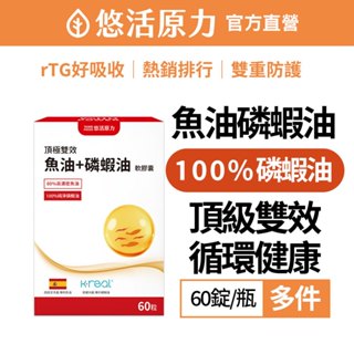 【悠活原力】悠活 魚油 + 磷蝦油 軟膠囊（60入/盒）多件 膽鹼 蝦紅素 磷脂質 EPA DHA Omega-3