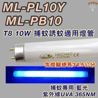 💫新朕照明💫 聲寶捕蚊蟲燈 ML-PL10Y ML-PB10 T8 10W 日立 日本製藍光 捕蚊燈管 誘蚊燈管