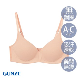 【GUNZE郡是】現貨 透氣 吸汗 速乾 棉混材質 無痕內衣 無鋼圈內衣 粉色