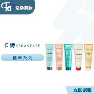 ⎮𝐅𝐚𝐝𝐨⎮KERASTASE 卡詩🇫🇷 柔舞抗躁精華 皇家滋養熱活精華 柔舞熱活精華 巴黎卡詩 護髮