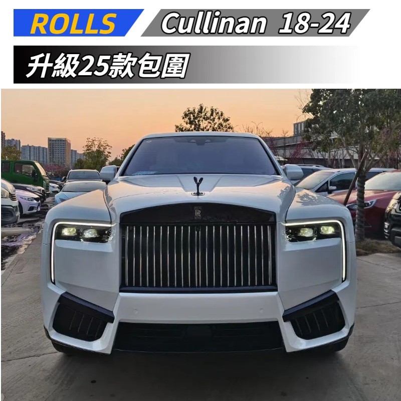 【免運】 適用於 Rolls-Royce 勞斯萊斯 Cullinan 庫裡南 18-24款 升級25款包圍 新款大包圍