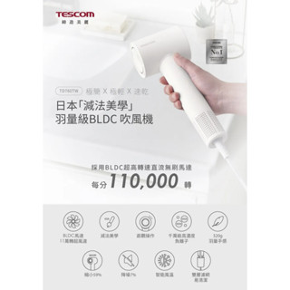 TESCOM 羽量級BLDC輕巧負離子吹風機-白 TD760TW 高轉速馬達 智慧風溫 極簡×速乾(聊聊再折)出清