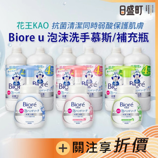 日本蜜妮洗手慕斯 花王洗手乳KAO洗手乳泡泡洗手 Biore u抗菌洗手慕絲240ml 770ml補充 原裝進口 日盛町