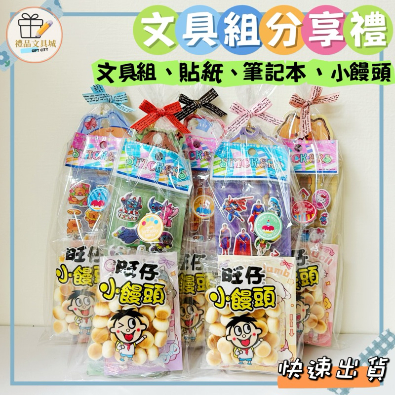 可急單 ❰禮品文具城❱ 幼兒園生日 分享禮包 禮物 幼兒園 生日禮物 畢業禮物 生日分享包 幼稚園分享禮 禮物 畢業禮物
