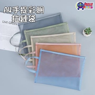 手提彩色文件袋 A4 A5 B5 B6 檔案收納袋 資料袋 文具收納 網格文件袋 網格袋 拉鏈袋 文具袋【台灣現貨】