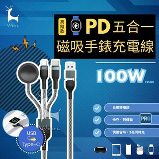 五合一編織快充線 PD100W USB type-c iphone apple watch 充電線 平板手機手錶 多合一