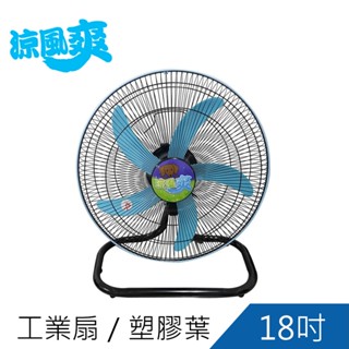 涼風爽18吋工業桌扇 工業扇 桌扇TY-1809D臺灣製造