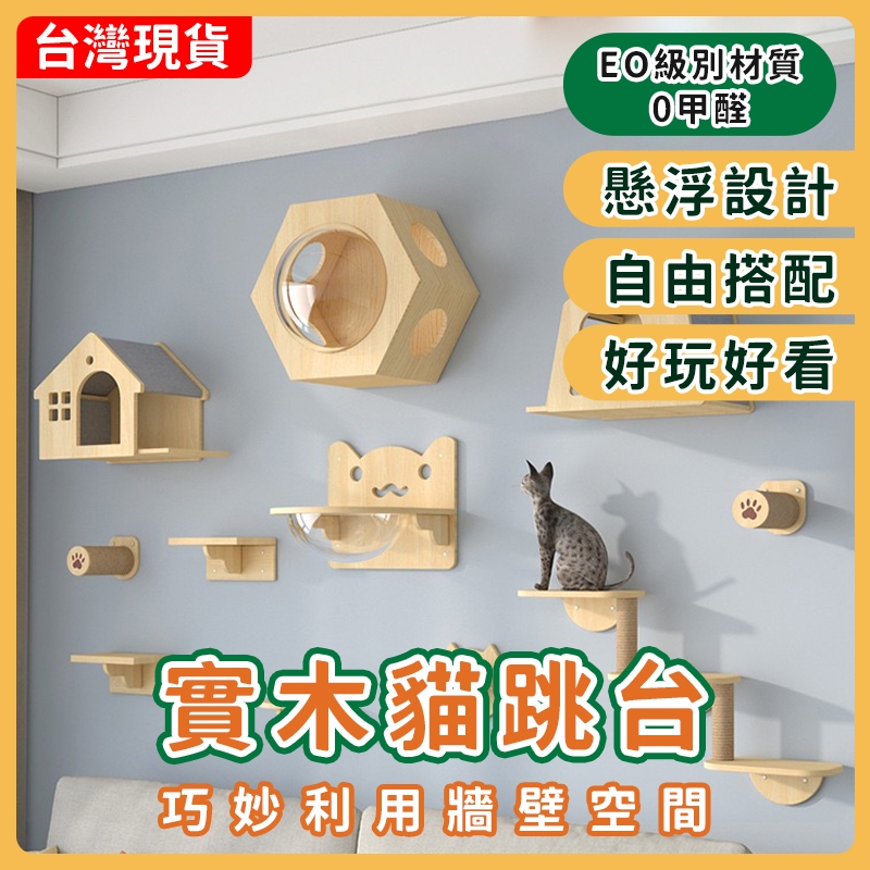 【台灣現貨12H發貨】實木貓跳台 免打孔貓跳台 貓抓柱 貓爬架 貓跳臺 壁掛式 DIY貓爬架 墻壁貓跳板 吸盤貓跳台