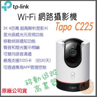 《 TP-LINK⭐自動追蹤 》Tapo C225 2K 高畫質 WiFi 攝影機 監視器 攝像頭 鏡頭